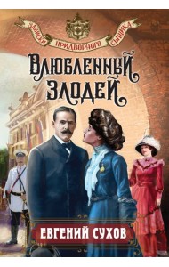 Влюбленный злодей