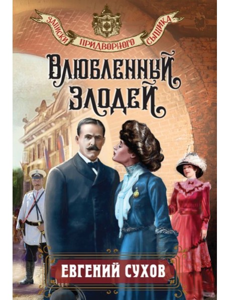 Влюбленный злодей