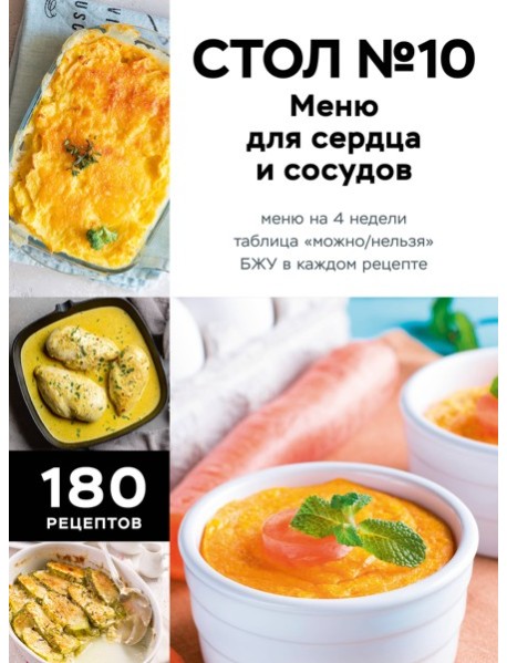 Стол №10. Меню для сердца и сосудов