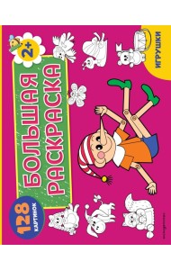 Игрушки. Большая раскраска