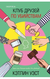 Клуб друзей по убийствам (формат клатчбук)