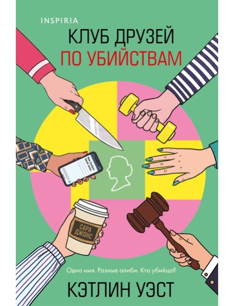 Клуб друзей по убийствам (формат клатчбук)