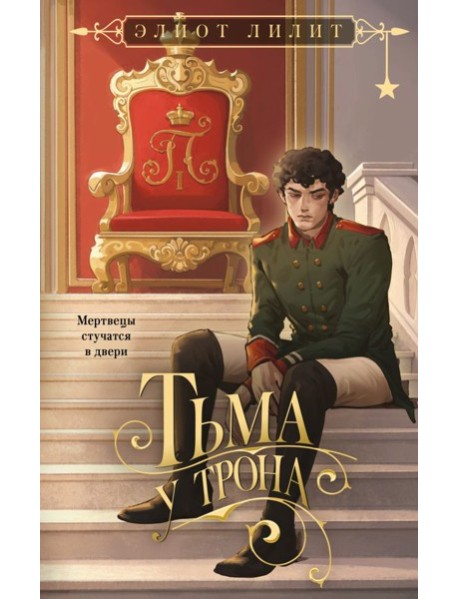 Тьма у трона