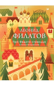 Про Федота-стрельца. Стихотворения