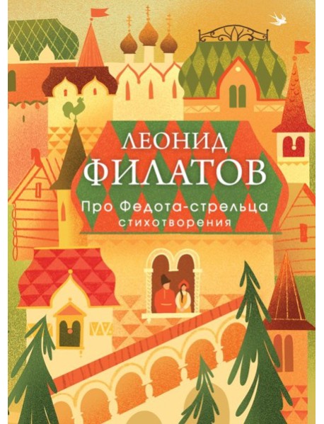 Про Федота-стрельца. Стихотворения