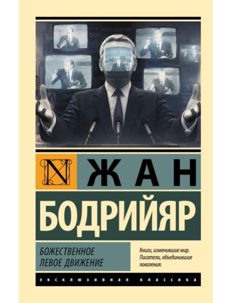 Божественное левое движение