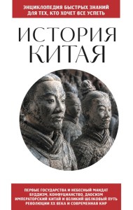 История Китая. Для тех, кто хочет все успеть