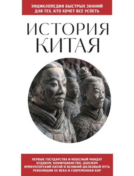 История Китая. Для тех, кто хочет все успеть