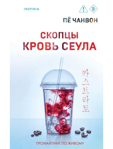 Скопцы. Кровь Сеула