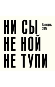 Ни сы, не ной, не тупи. Календарь настенный на 2027 год (300х300)
