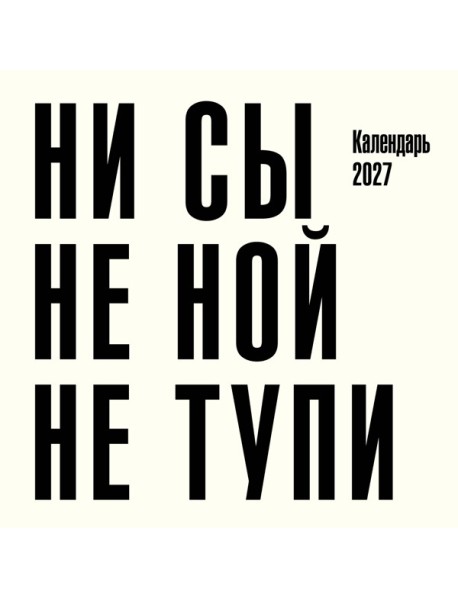 Ни сы, не ной, не тупи. Календарь настенный на 2027 год (300х300)