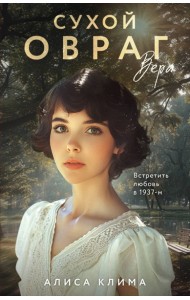 Сухой овраг. Вера