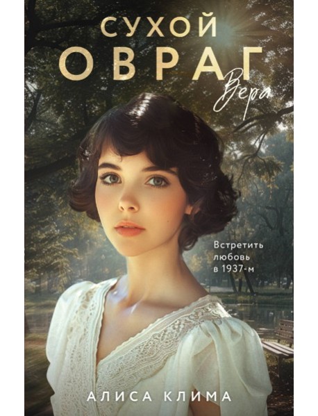 Сухой овраг. Вера