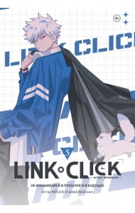 Link Click. Агент времени. Том 5