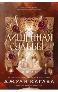 Лишенная судьбы. Книга 1