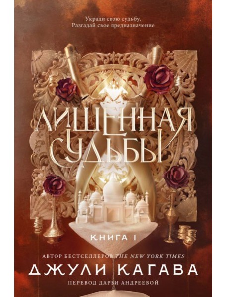 Лишенная судьбы. Книга 1