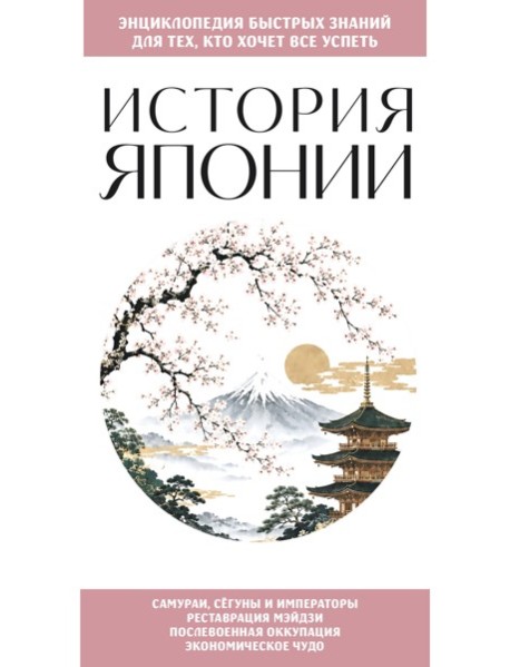 История Японии. Для тех, кто хочет все успеть