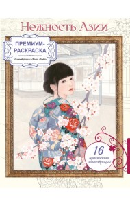 Нежность Азии. Премиум-раскраска от Мики Като