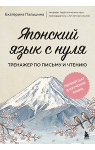 Японский язык с нуля. Тренажер по письму и чтению