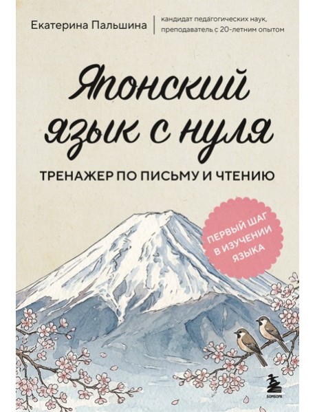 Японский язык с нуля. Тренажер по письму и чтению