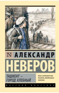 Ташкент - город хлебный