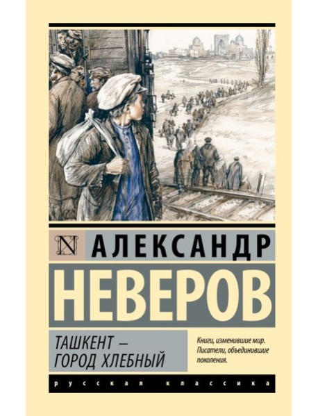 Ташкент - город хлебный