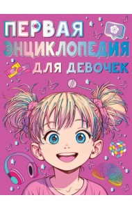 Первая энциклопедия для девочек
