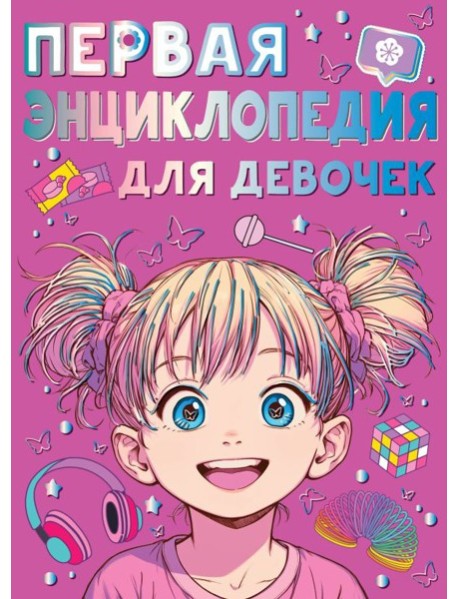 Первая энциклопедия для девочек