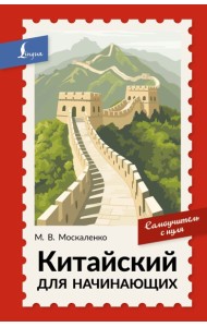Китайский для начинающих. Самоучитель с нуля