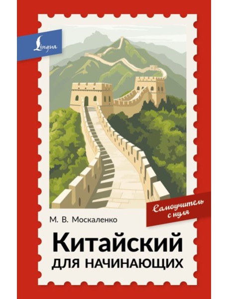 Китайский для начинающих. Самоучитель с нуля