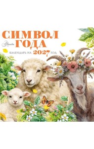 Календарь Символ года 2027