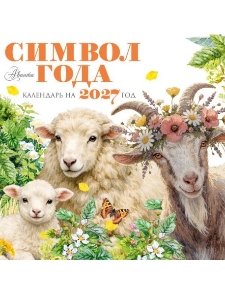 Календарь Символ года 2027