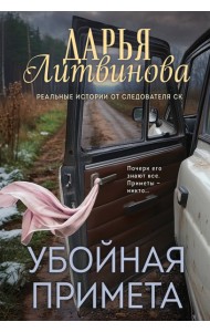 Убойная примета
