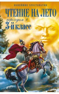 Чтение на лето. Переходим в 3-й кл. 8-е изд., испр. и перераб.