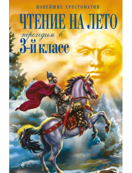 Чтение на лето. Переходим в 3-й кл. 8-е изд., испр. и перераб.