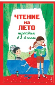 Чтение на лето. Переходим в 3-й кл. 8-е изд., испр. и перераб.
