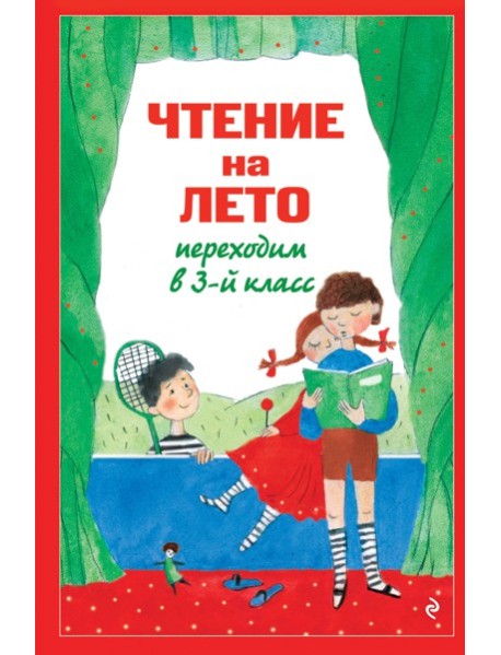 Чтение на лето. Переходим в 3-й кл. 8-е изд., испр. и перераб.