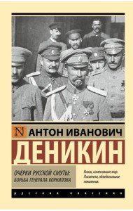 Очерки русской смуты. Борьба генерала Корнилова