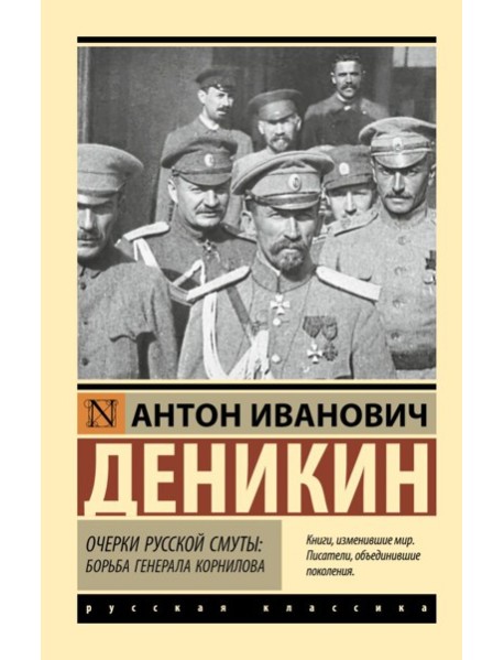 Очерки русской смуты. Борьба генерала Корнилова