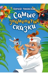 Самые знаменитые сказки