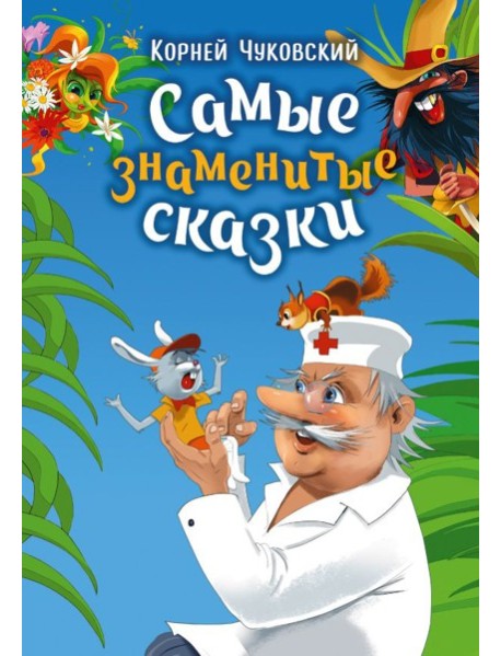 Самые знаменитые сказки