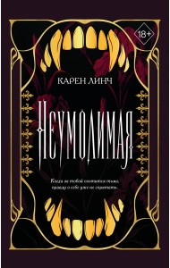 Неумолимая (#1) (новое оформление)