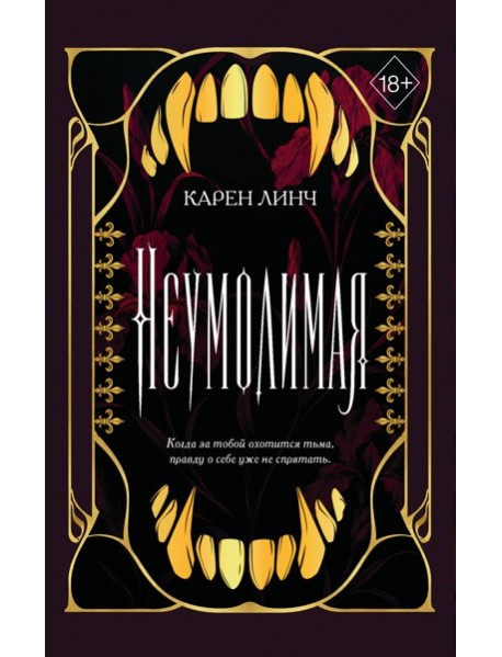 Неумолимая (#1) (новое оформление)