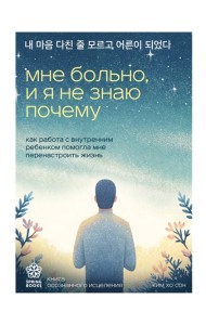 Мне больно, и я не знаю почему. Как работа с внутренним ребенком помогла мне перенастроить жизнь