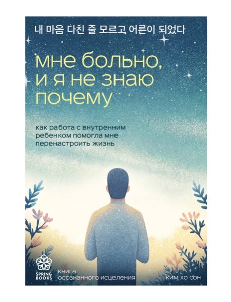 Мне больно, и я не знаю почему. Как работа с внутренним ребенком помогла мне перенастроить жизнь