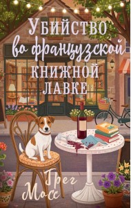 Убийство во французской книжной лавке