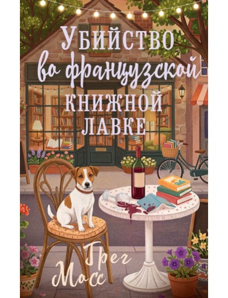 Убийство во французской книжной лавке