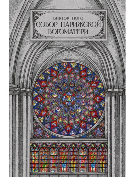 Собор парижской богоматери