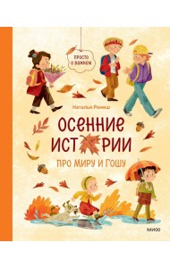 Осенние истории про Миру и Гошу