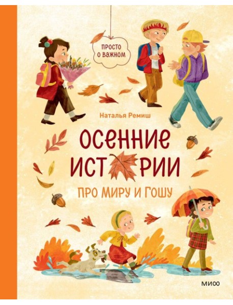 Осенние истории про Миру и Гошу